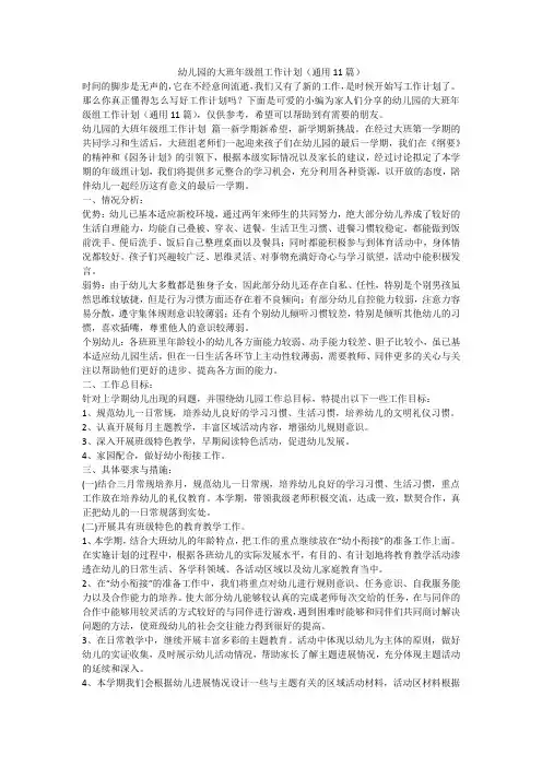 2024最新-幼儿园的大班年级组工作计划(通用11篇)