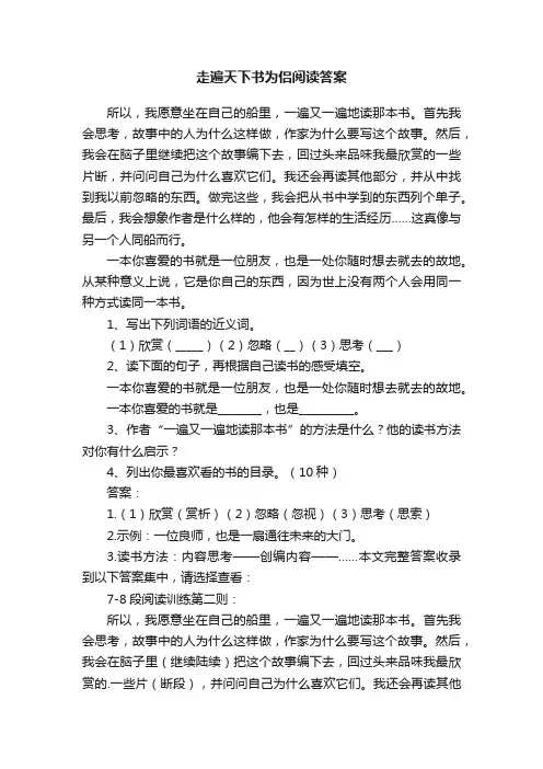 走遍天下书为侣阅读答案