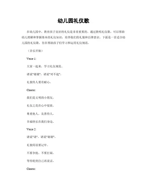 幼儿园礼仪歌