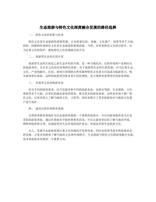 生态旅游与特色文化深度融合发展的路径选择