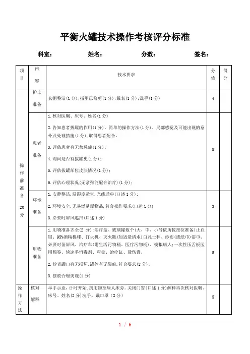 平衡火罐技术操作考核评分标准