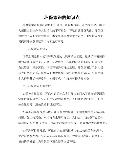 环保意识的知识点