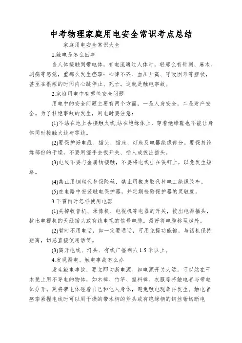 中考物理家庭用电安全常识考点总结