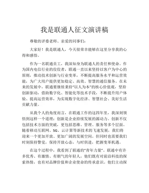 我是联通人征文演讲稿