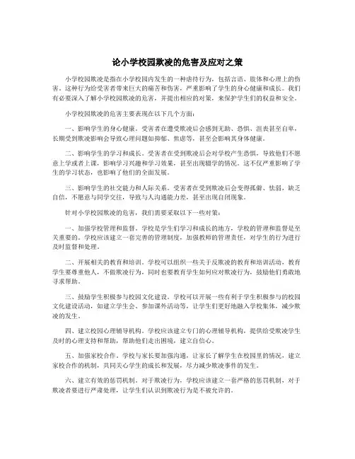 论小学校园欺凌的危害及应对之策
