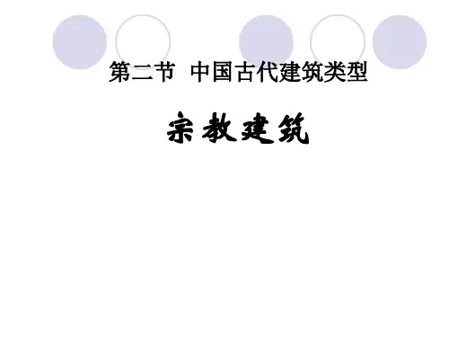 4宗教建筑7.ppt