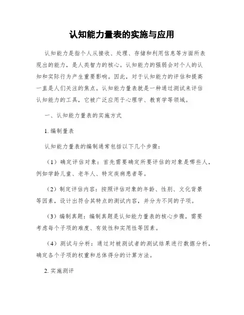 认知能力量表的实施与应用