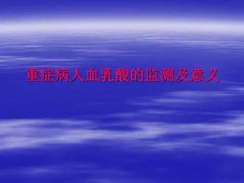 重症病人血乳酸的监测