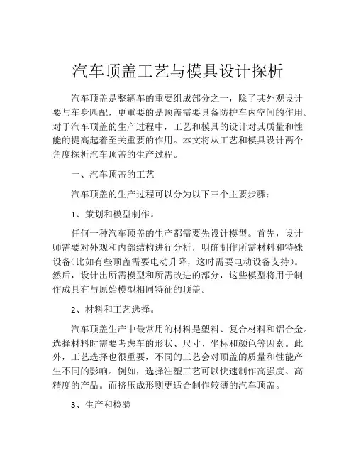 汽车顶盖工艺与模具设计探析