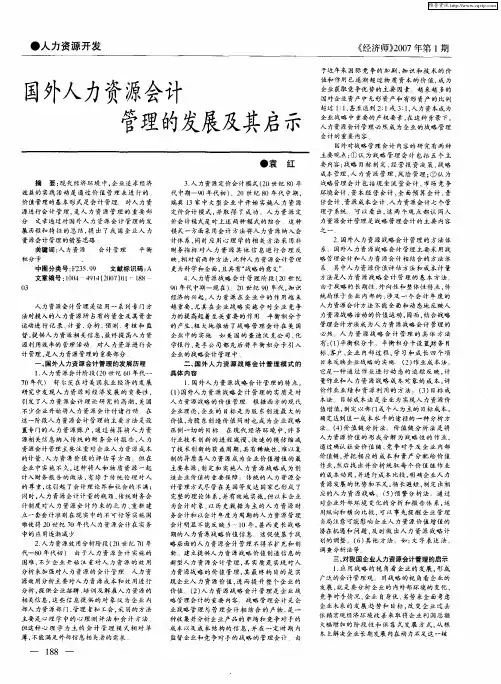 国外人力资源会计管理的发展及其启示