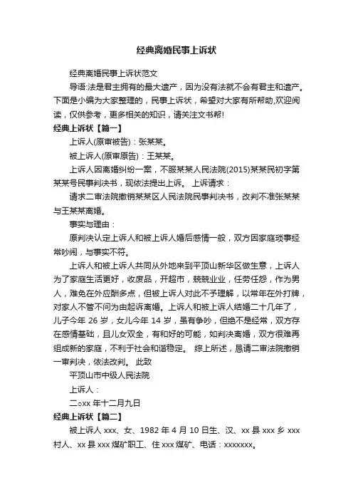 经典离婚民事上诉状