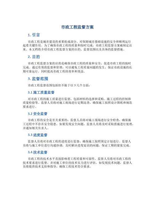 市政工程监督方案