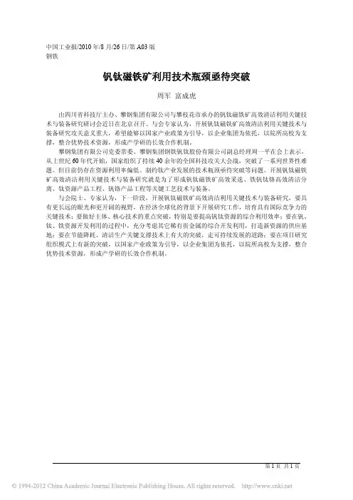 钒钛磁铁矿利用技术瓶颈亟待突破