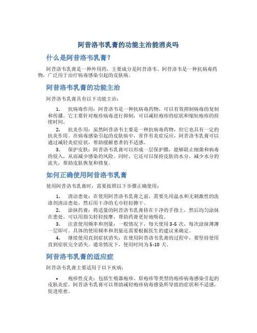 阿昔洛韦乳膏的功能主治能消炎吗