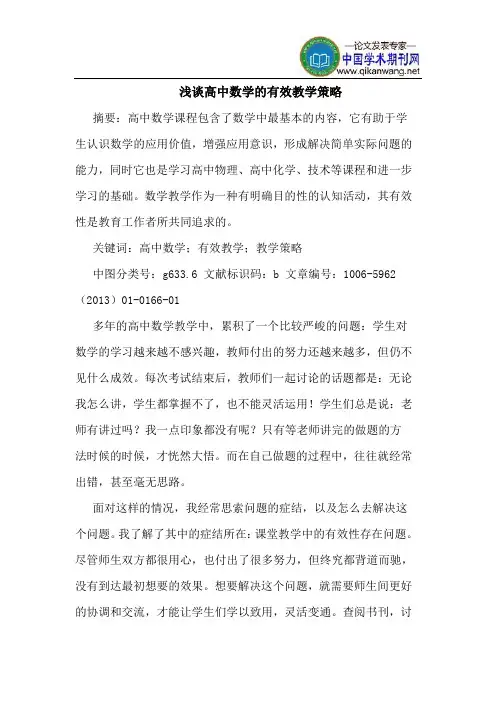 高中数学有效教学策略