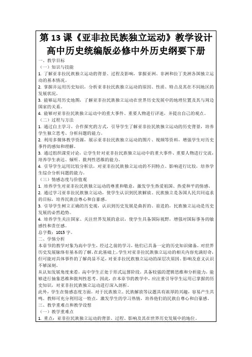 第13课《亚非拉民族独立运动》教学设计高中历史统编版必修中外历史纲要下册