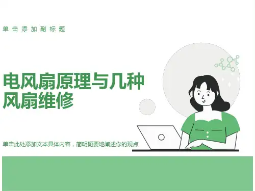 电风扇基本原理与几种常用风扇维修