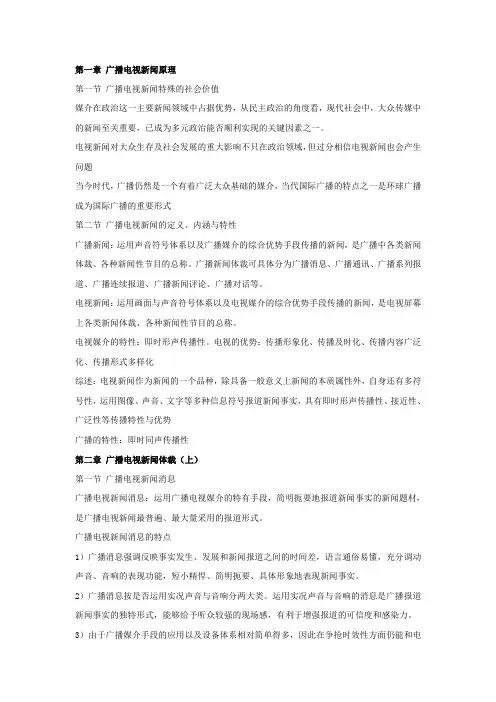 吴信训《新编广播电视新闻学》笔记
