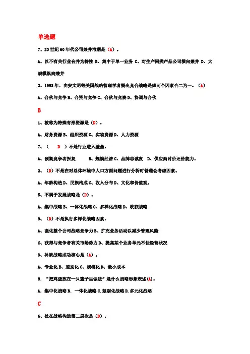 2021年企业战略管理题库及答案