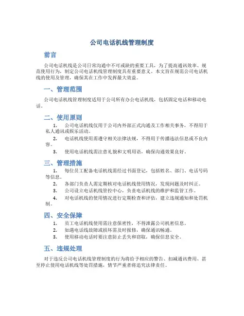 公司电话机线管理制度