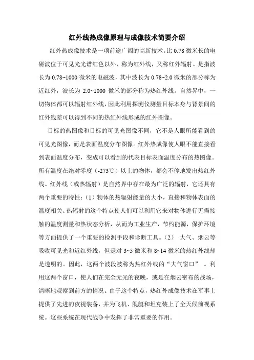 红外线热成像原理与成像技术简要介绍