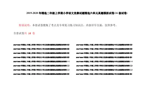 2019-2020年精选二年级上学期小学语文竞赛试题精选六单元真题模拟试卷(16套试卷)