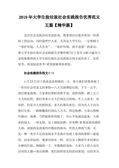 2019年大学生捡垃圾社会实践报告优秀范文五篇精华篇