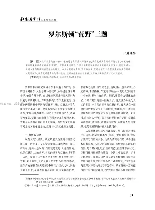 罗尔斯顿“荒野”三题