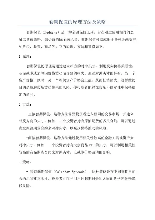 套期保值的原理方法及策略