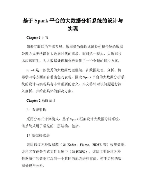 基于Spark平台的大数据分析系统的设计与实现
