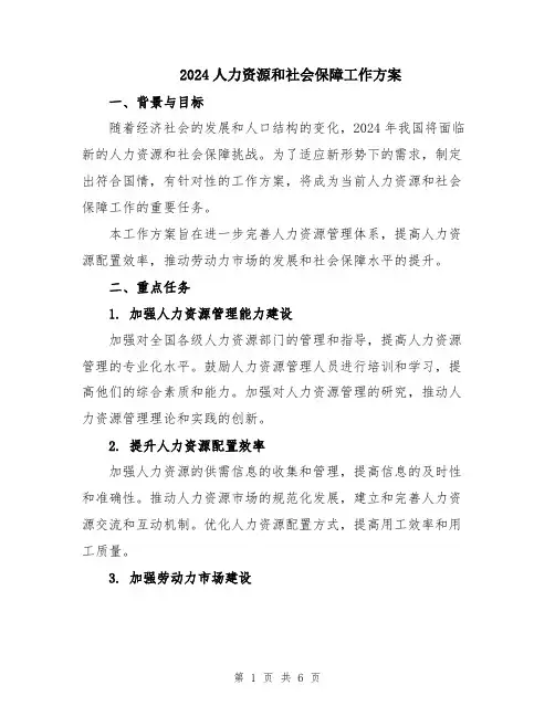 2024人力资源和社会保障工作方案