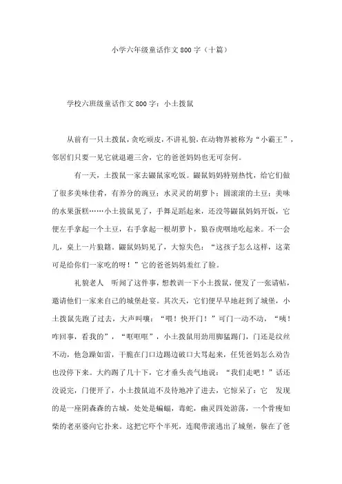 小学六年级童话作文800字(十篇)