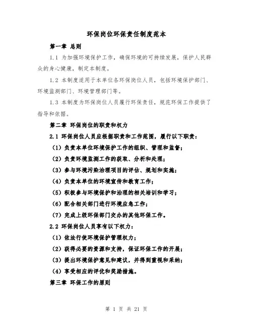 环保岗位环保责任制度范本(3篇)