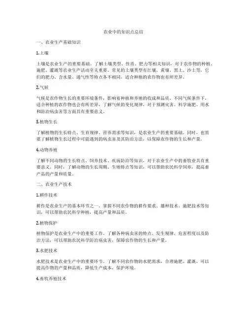 农业中的知识点总结