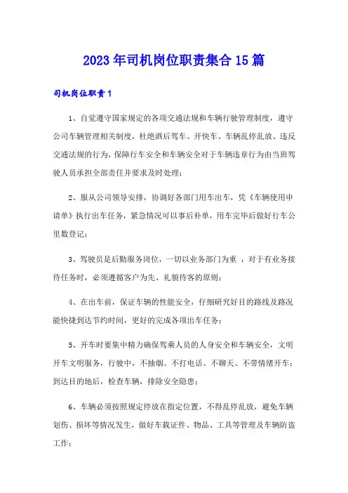 2023年司机岗位职责集合15篇