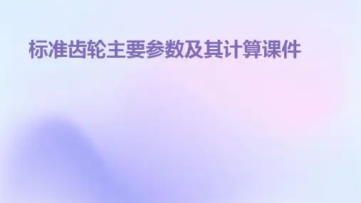 标准齿轮主要参数及其计算课件