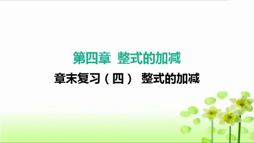 章末复习(四) 整式的加减