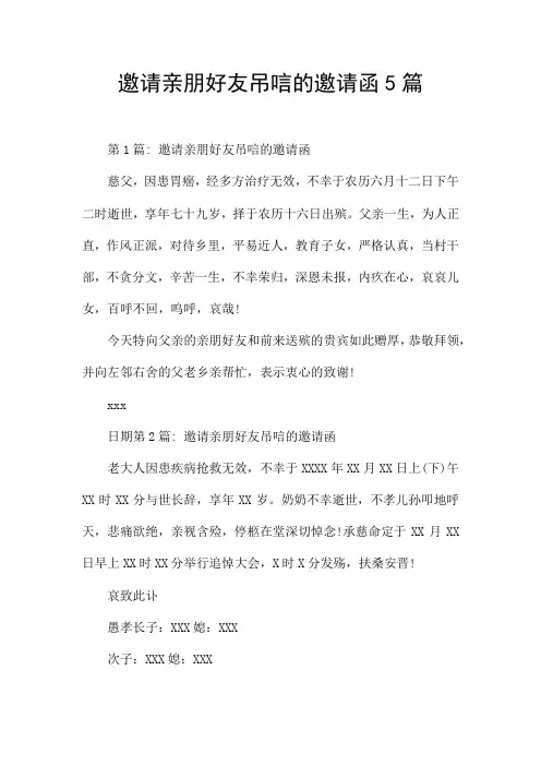 邀请亲朋好友吊唁的邀请函5篇