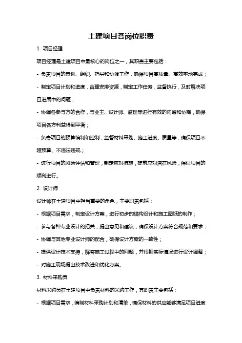 土建项目各岗位职责