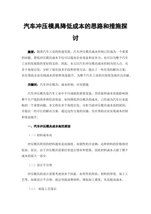 汽车冲压模具降低成本的思路和措施探讨