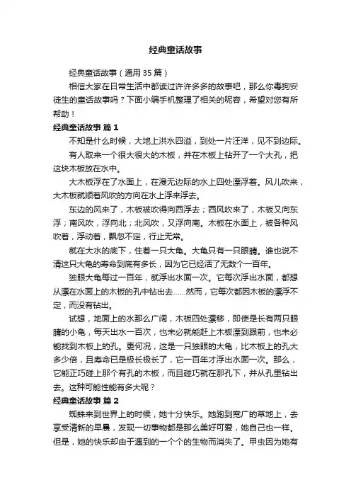 经典童话故事（通用35篇）