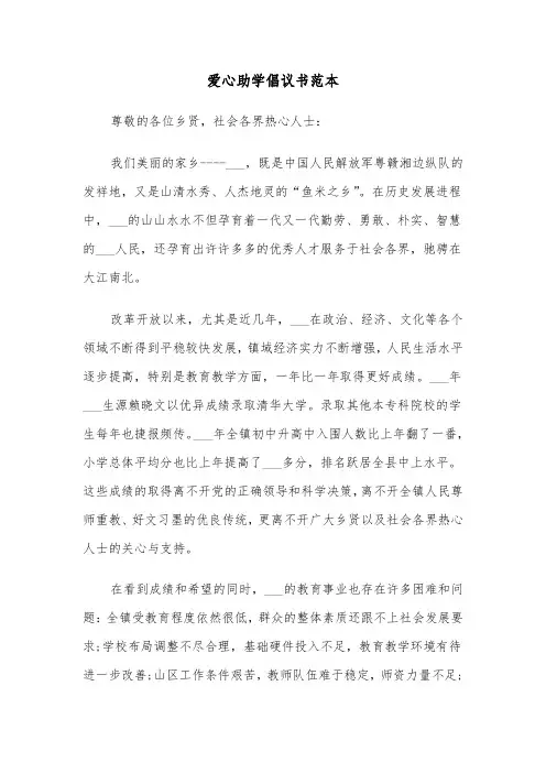 爱心助学倡议书范本（五篇）