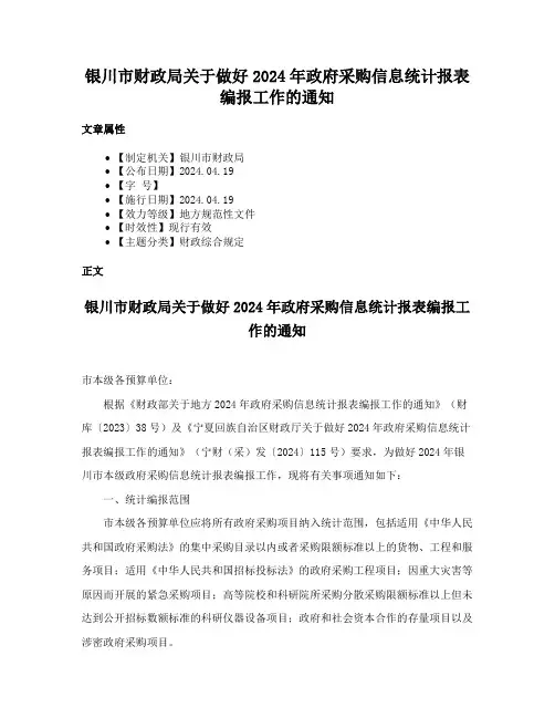 银川市财政局关于做好2024年政府采购信息统计报表编报工作的通知