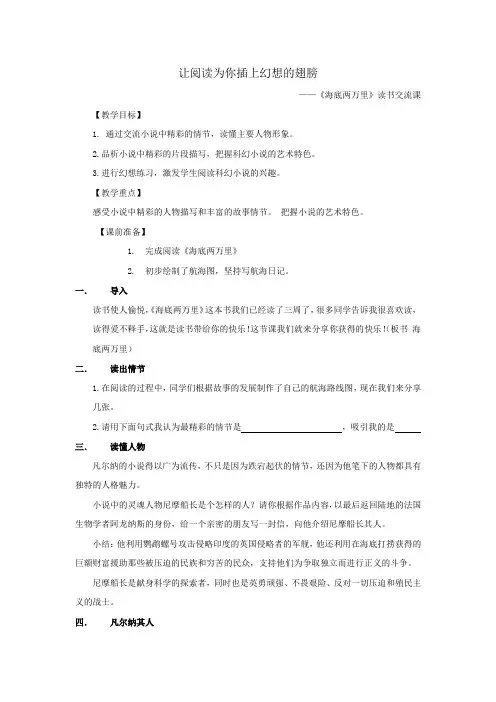 初中语文_《海底两万里》读书交流课教学设计学情分析教材分析课后反思