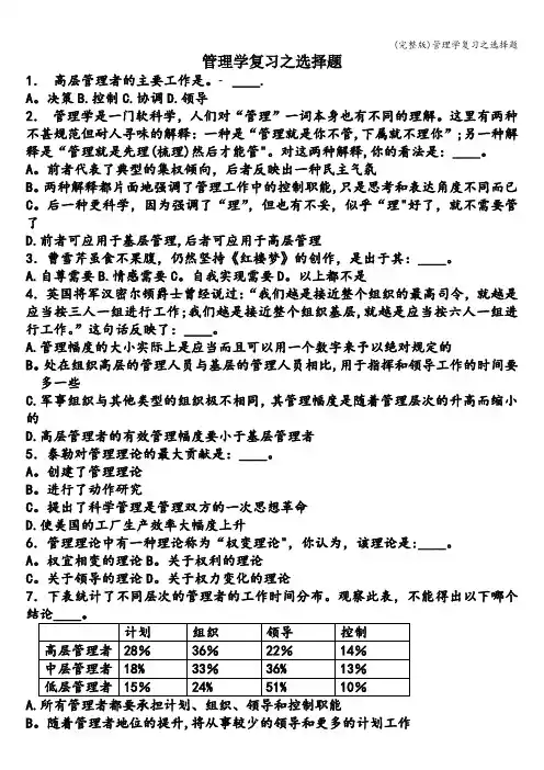 (完整版)管理学复习之选择题