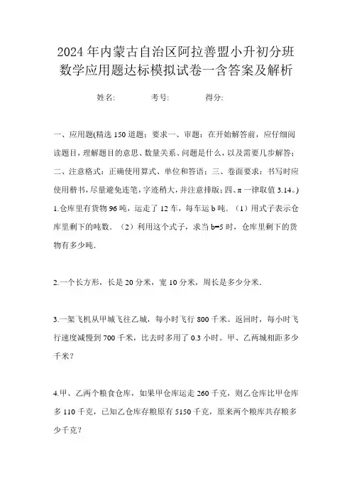 2024年内蒙古自治区阿拉善盟小升初分班数学应用题达标模拟试卷一含答案及解析