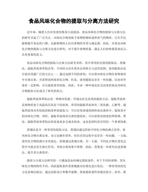 食品风味化合物的提取与分离方法研究