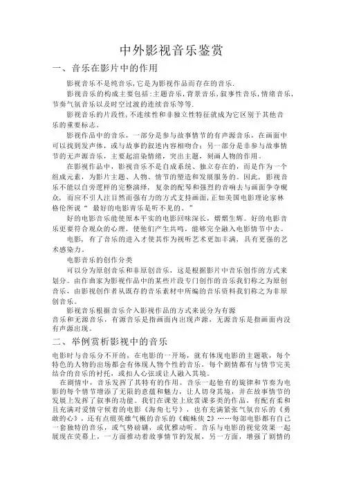 中外影视音乐鉴赏