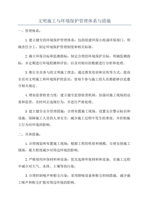 文明施工与环境保护管理体系与措施