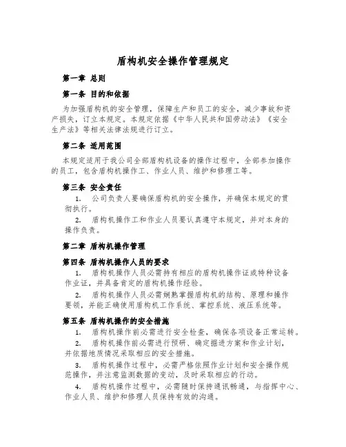 盾构机安全操作管理规定
